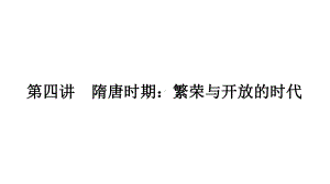 2023年广东省中考历史一轮复习知识点梳理第四讲 隋唐时期：繁荣与开放的时代ppt课件.pptx