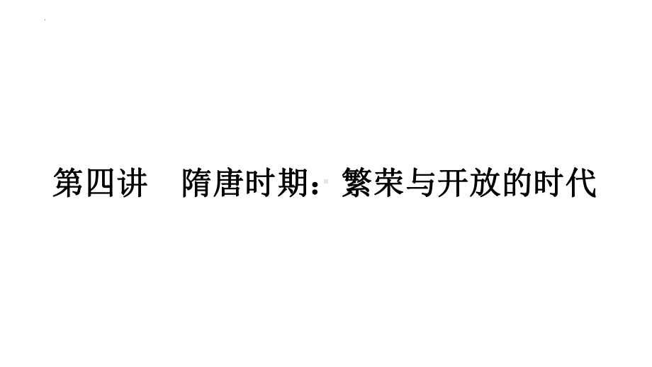 2023年广东省中考历史一轮复习知识点梳理第四讲 隋唐时期：繁荣与开放的时代ppt课件.pptx_第1页