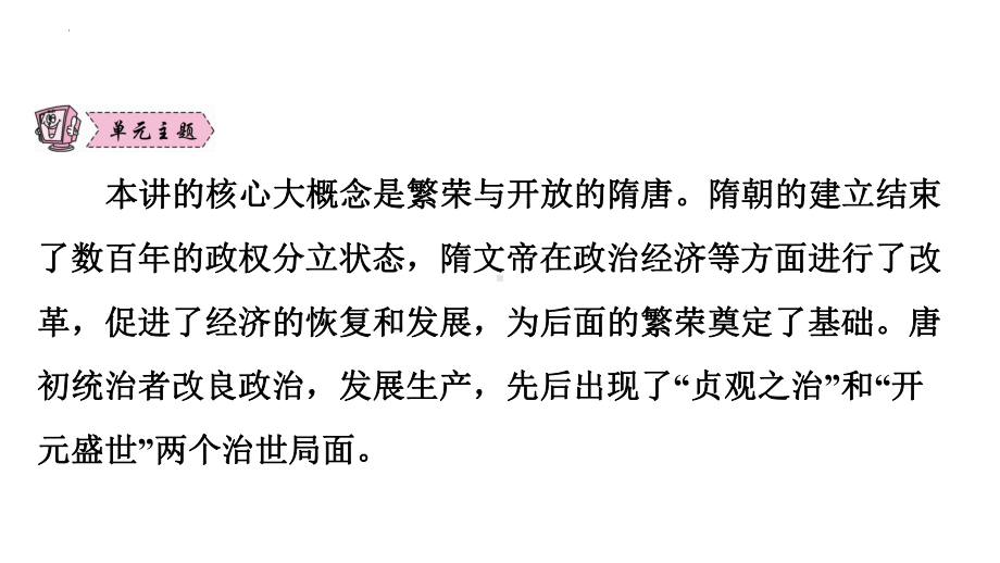 2023年广东省中考历史一轮复习知识点梳理第四讲 隋唐时期：繁荣与开放的时代ppt课件.pptx_第2页