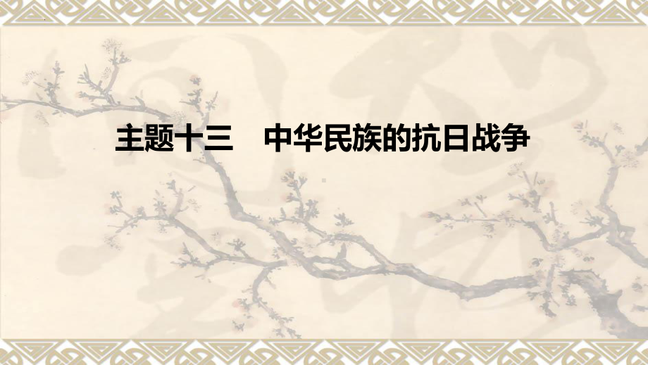 2023年安徽省中考历史备考一轮复习：第1部分 主题13 中华民族的抗日战争ppt课件.pptx_第1页