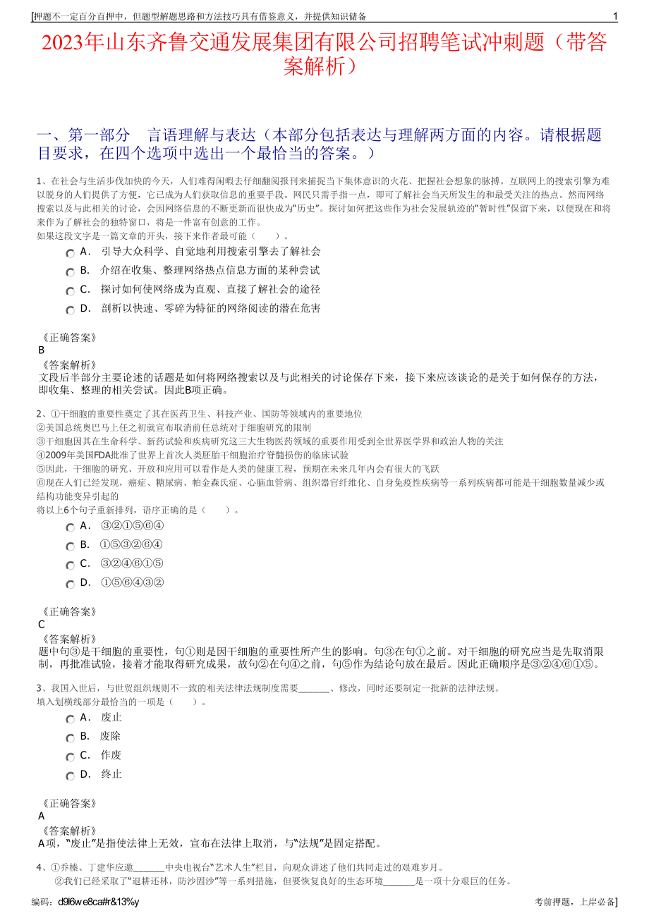 2023年山东齐鲁交通发展集团有限公司招聘笔试冲刺题（带答案解析）.pdf_第1页