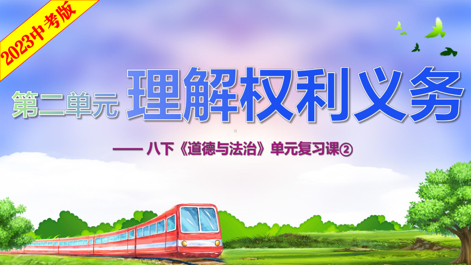 八年级下册第二单元 理解权利义务 ppt课件 2023年中考道德与法治一轮复习.pptx_第1页