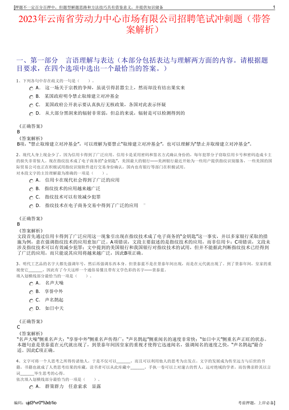 2023年云南省劳动力中心市场有限公司招聘笔试冲刺题（带答案解析）.pdf_第1页