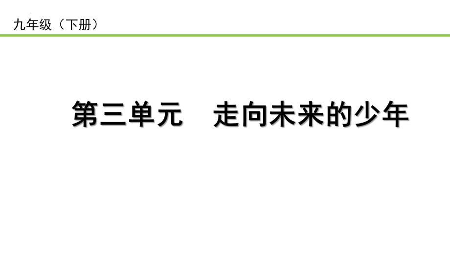 九年级下册第三单元 走向未来的少年 ppt课件-2023年中考备考道德与法治一轮复习.pptx_第1页