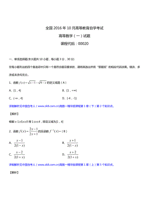 全国2016年10月自考00020高等数学（一）试题及答案.doc