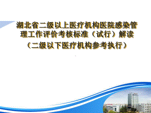 湖北省二级以上医疗机构医院感染管理工作评价考核院感科.ppt