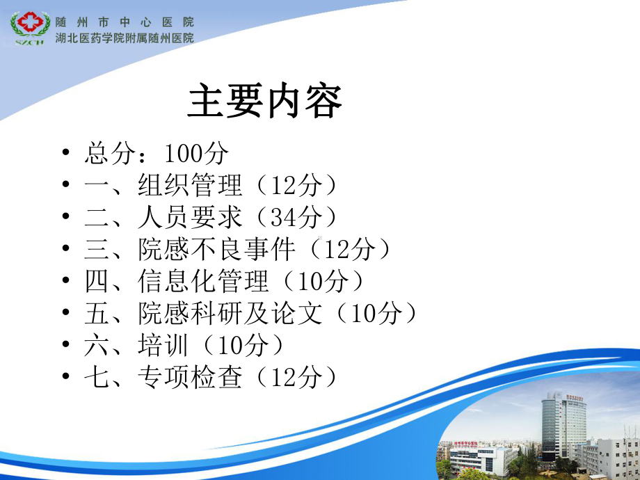 湖北省二级以上医疗机构医院感染管理工作评价考核院感科.ppt_第2页