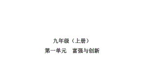 2023年中考福建省专用道德与法治一轮教材同步复习 富强与创新 ppt课件.pptx