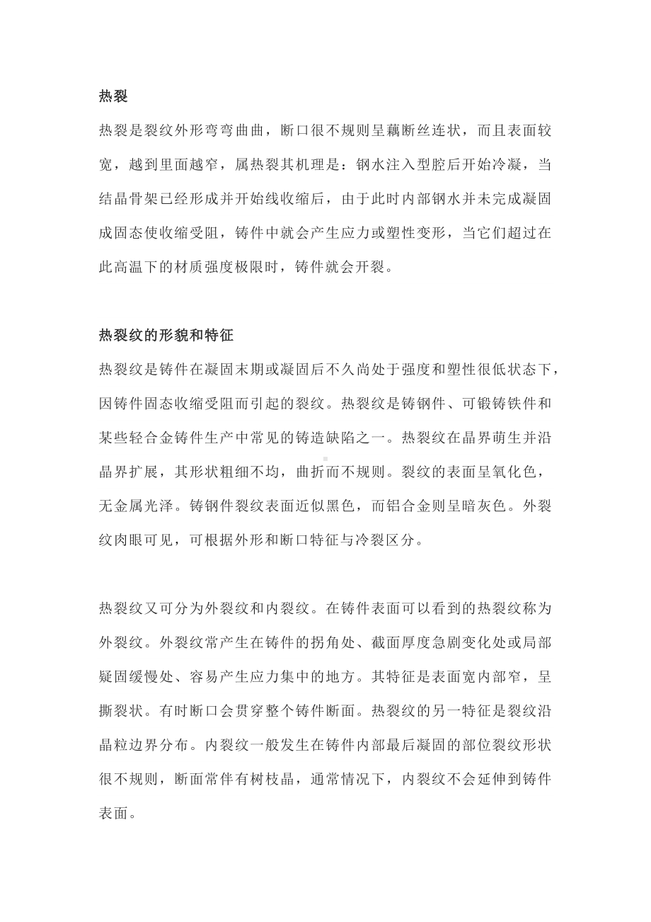 铸件裂纹和六种铸件常见缺陷的产生原因及防止方法.docx_第1页