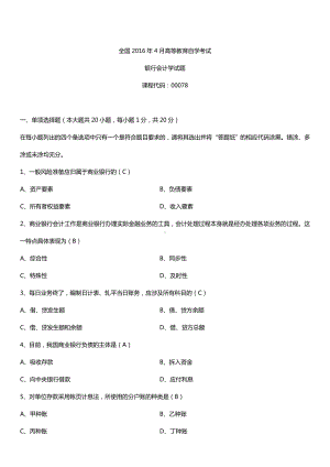 全国2016年4月自考00078银行会计学试题及答案.doc