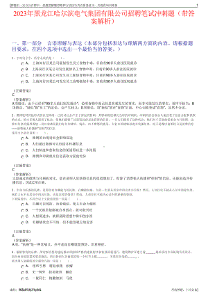 2023年黑龙江哈尔滨电气集团有限公司招聘笔试冲刺题（带答案解析）.pdf