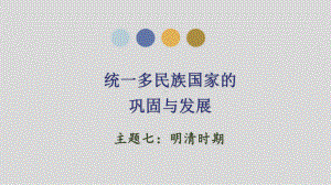 2023年广东省中考历史一轮复习主题七明清时期：统一多民族国家的巩固与发展ppt课件.pptx