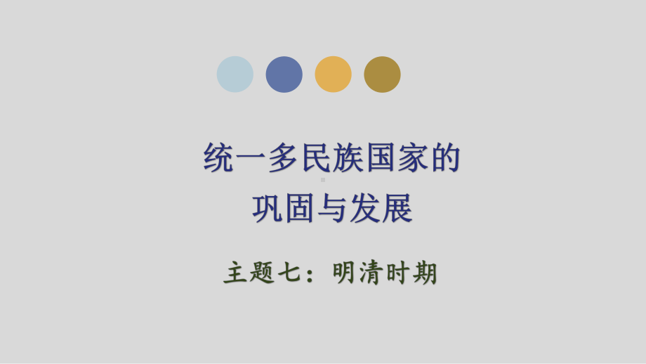 2023年广东省中考历史一轮复习主题七明清时期：统一多民族国家的巩固与发展ppt课件.pptx_第1页