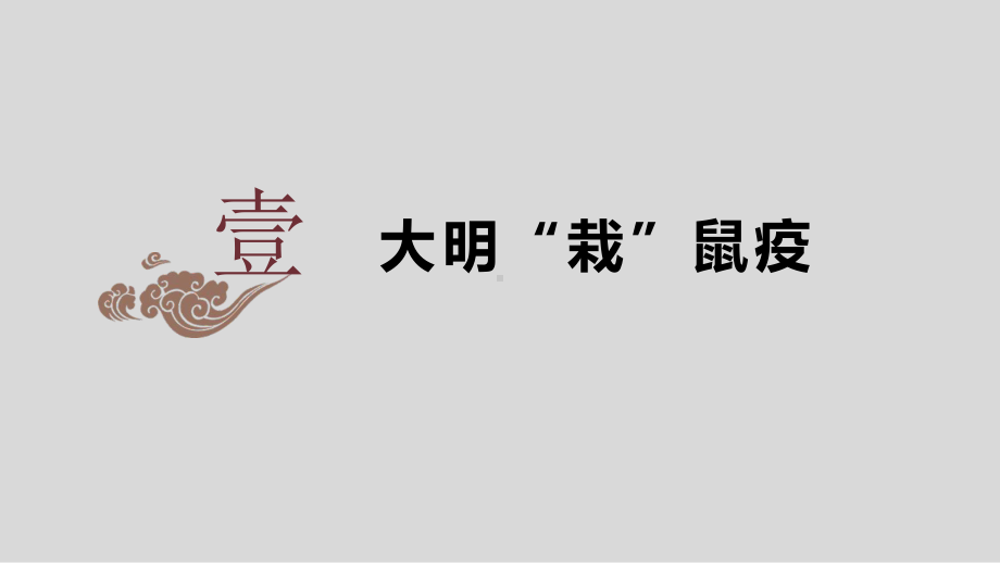 2023年广东省中考历史一轮复习主题七明清时期：统一多民族国家的巩固与发展ppt课件.pptx_第3页