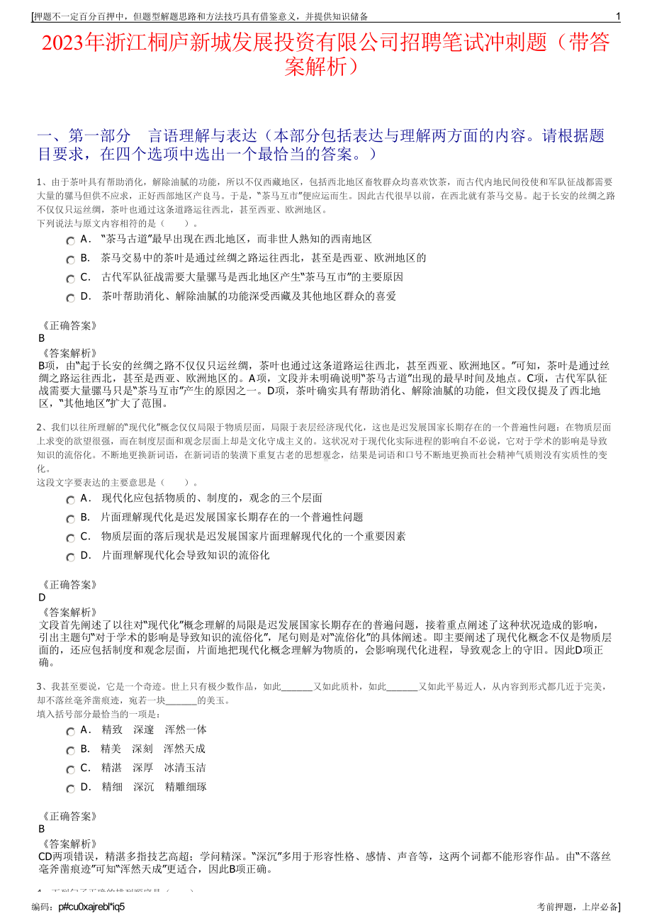 2023年浙江桐庐新城发展投资有限公司招聘笔试冲刺题（带答案解析）.pdf_第1页