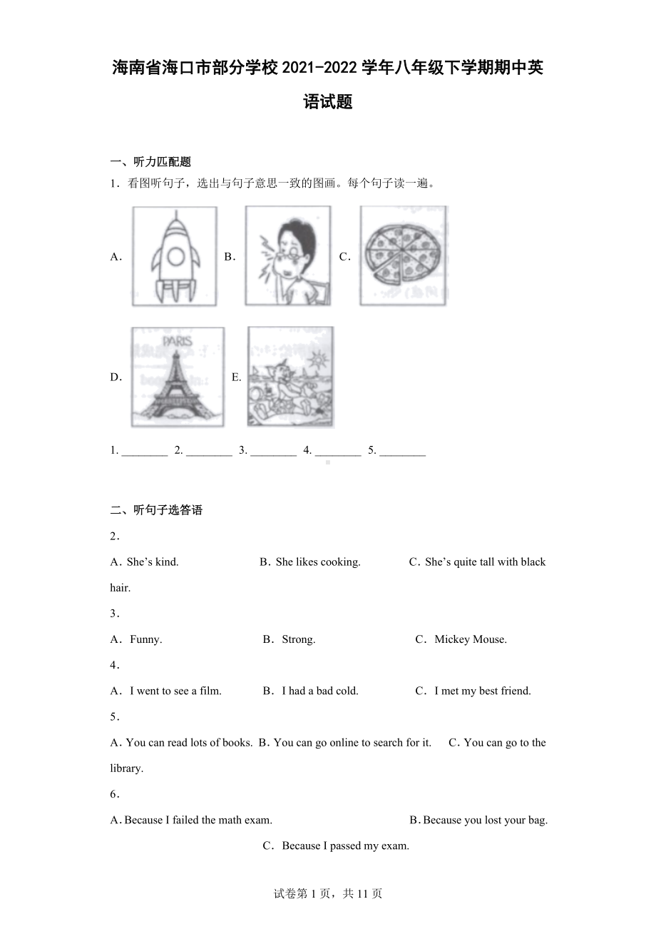 海南省海口市部分学校2021-2022学年八年级下学期期中英语试题.docx_第1页