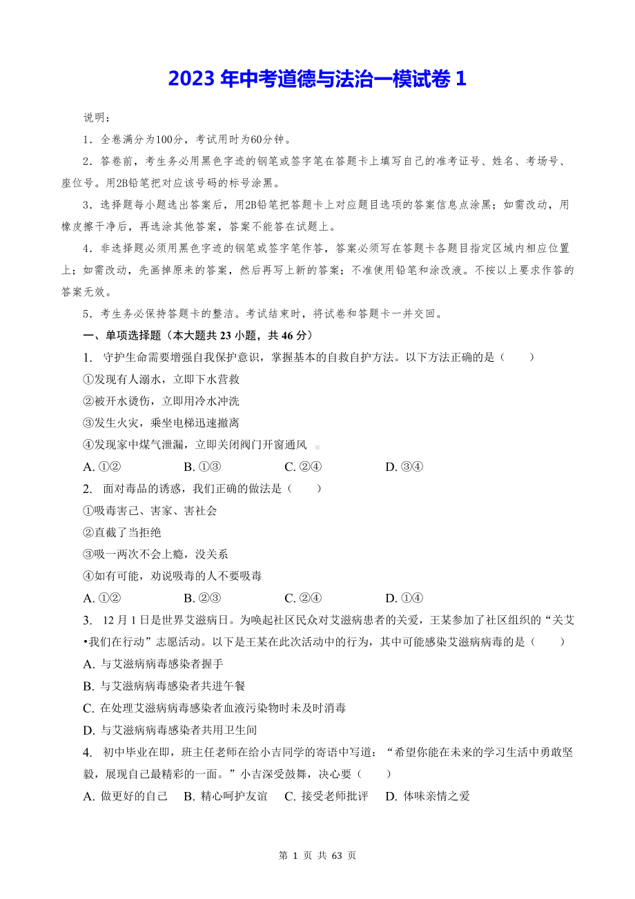 2023年中考道德与法治一模试卷 5套汇编（含答案解析）.docx_第1页