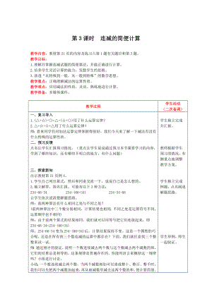 四年级下册数学教案-第三单元第3课时 连减的简便计算 人教版.doc