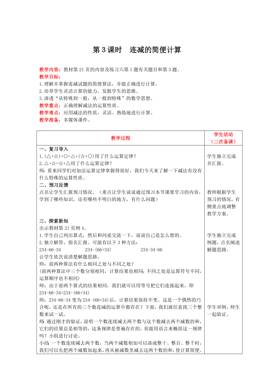 四年级下册数学教案-第三单元第3课时 连减的简便计算 人教版.doc_第1页