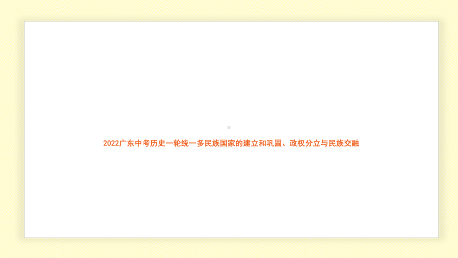 2022年广东省中考历史一轮复习统一多民族国家的建立和巩固、政权分立与民族交融ppt课件.pptx_第1页