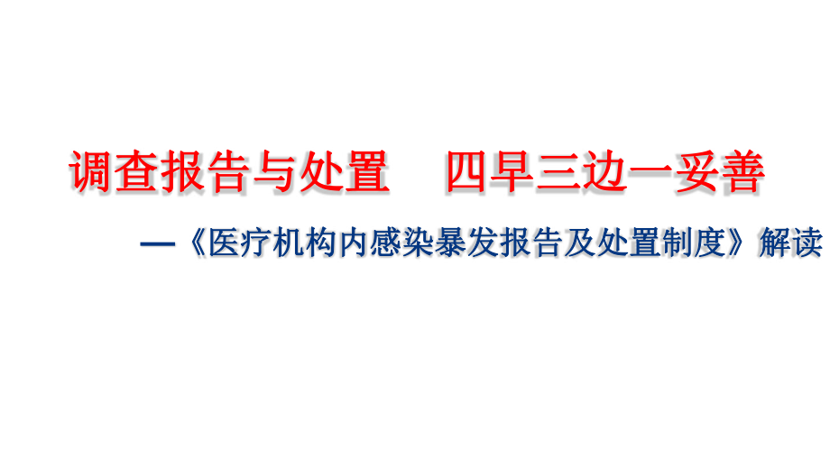 医疗机构内感染暴发报告及处置制度.pptx_第1页