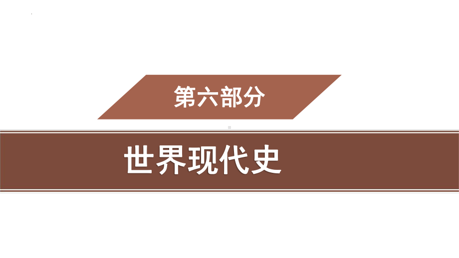 2022年中考广东省专用历史教材梳理世界现代史第二单元　经济大危机和第二次世界大战 ppt课件.pptx_第1页