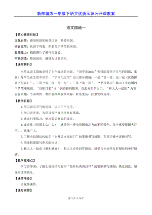 新部编版一年级下语文《语文园地 一》优质示范公开课教案.docx