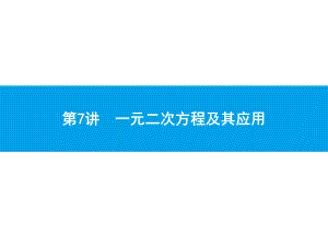 2019届中考数学专题复习ppt课件：第一部分 夯实基础 7 一元二次方程及其应用(共21张PPT).pptx