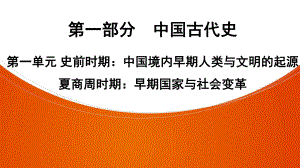 2022年中考广东省专用历史教材复习第1部分第一单元 史前时期：中国境内早期人类与文明的起源 夏商周时期：早期国家与社会变革ppt课件.pptx