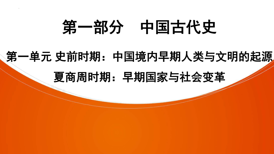 2022年中考广东省专用历史教材复习第1部分第一单元 史前时期：中国境内早期人类与文明的起源 夏商周时期：早期国家与社会变革ppt课件.pptx_第1页