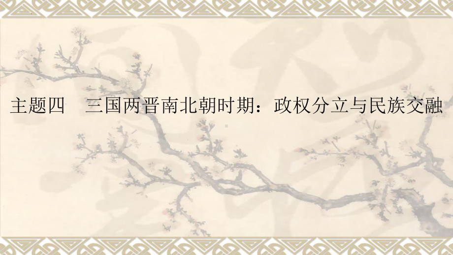 主题4三国两晋南北朝时期：政权分立与民族交融ppt课件 2023年安徽省中考备考一轮复习.pptx_第1页