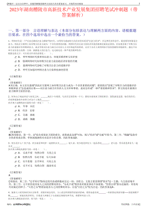 2023年湖南醴陵市高新技术产业发展集团招聘笔试冲刺题（带答案解析）.pdf