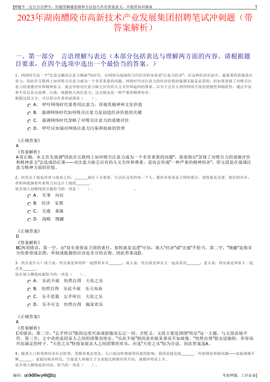 2023年湖南醴陵市高新技术产业发展集团招聘笔试冲刺题（带答案解析）.pdf_第1页