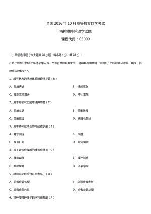 全国2016年10月自考03009精神障碍护理学试题及答案.doc