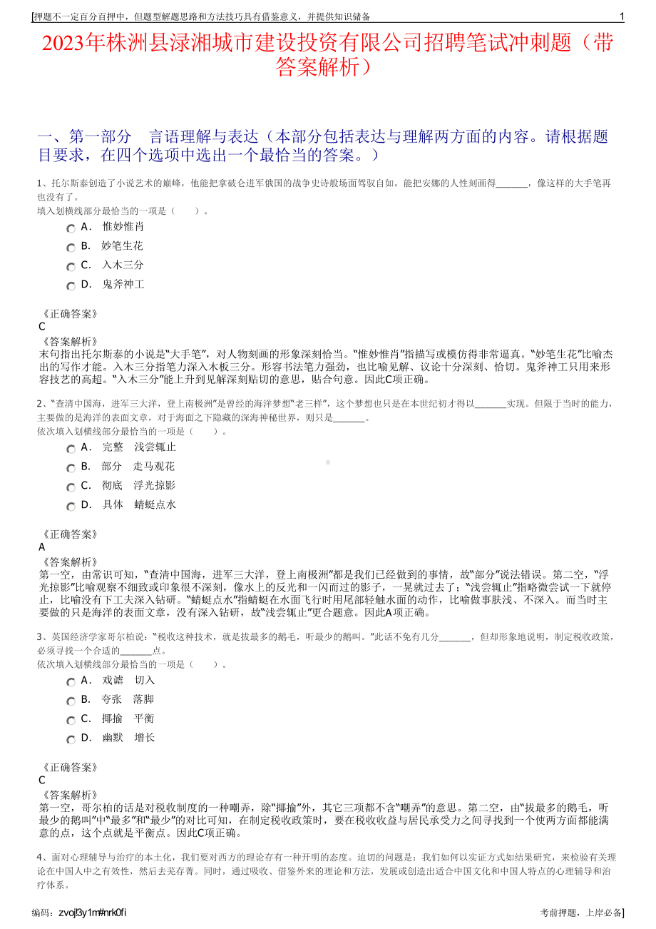 2023年株洲县渌湘城市建设投资有限公司招聘笔试冲刺题（带答案解析）.pdf_第1页