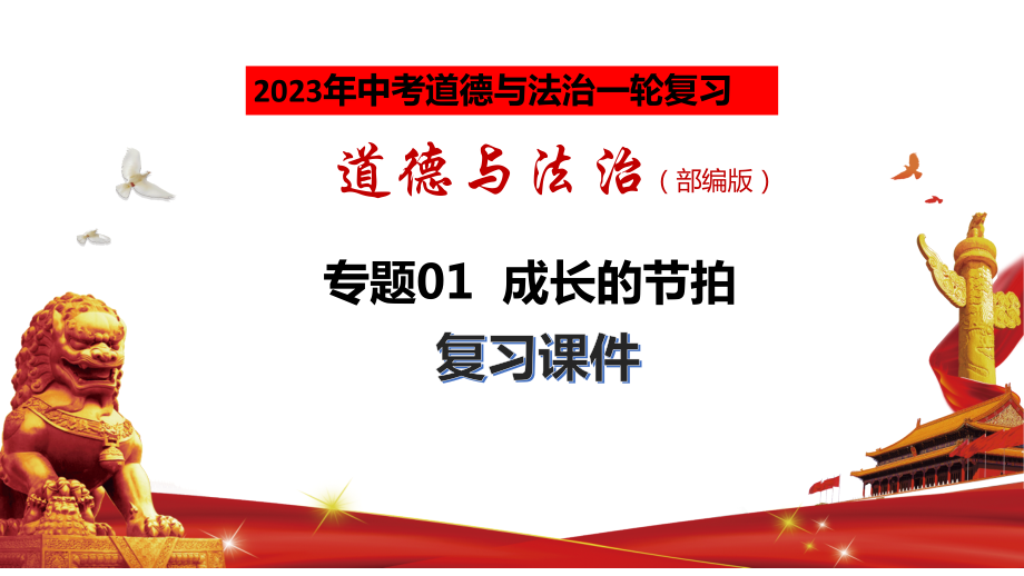 七年级上册第一单元 成长的节拍 ppt课件-2023年中考道德与法治一轮复习考点讲练.zip