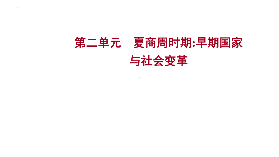 第二单元夏商周时期：早期国家与社会变革ppt课件 山东省2023年中考备考历史一轮复习.pptx_第1页