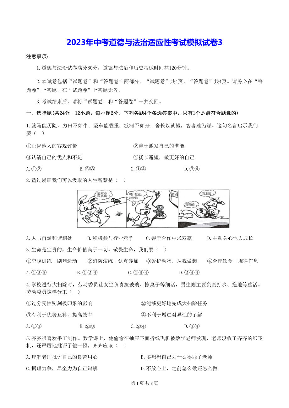 2023年中考道德与法治适应性考试模拟试卷3（Word版含答案）.docx_第1页