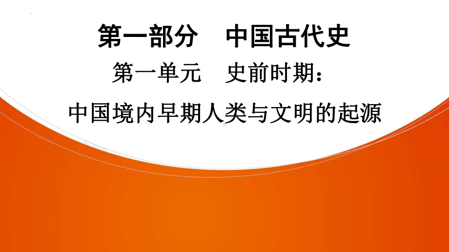 2022年中考广东省深圳市专用历史练习复习第1部分第1单元　史前时期：中国境内早期人类与文明的起源 ppt课件.pptx_第1页