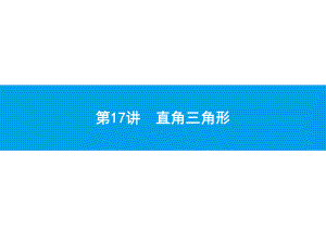 2019届中考数学专题复习ppt课件：第一部分 夯实基础 17 直角三角形(共20张PPT).pptx