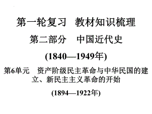 2022年中考广东专用历史教材梳理第1轮复习第2部分第6单元资产阶级民主革命与中华民国的建立、新民主主义革命的开始 ppt课件.pptx