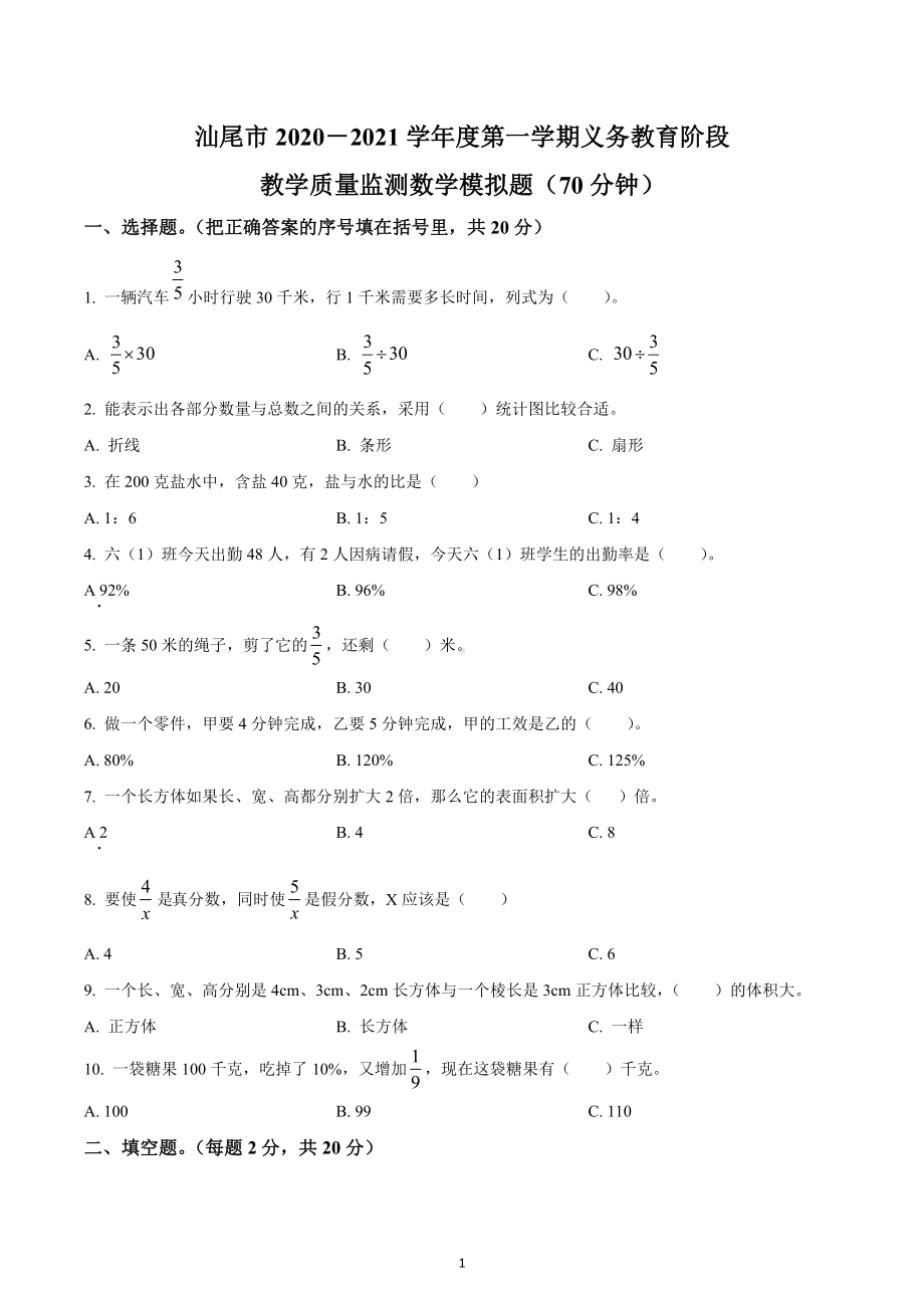 2020-2021学年广东省汕尾市陆丰市上英镇中心小学六年级上册期末模拟测试数学试卷.docx_第1页