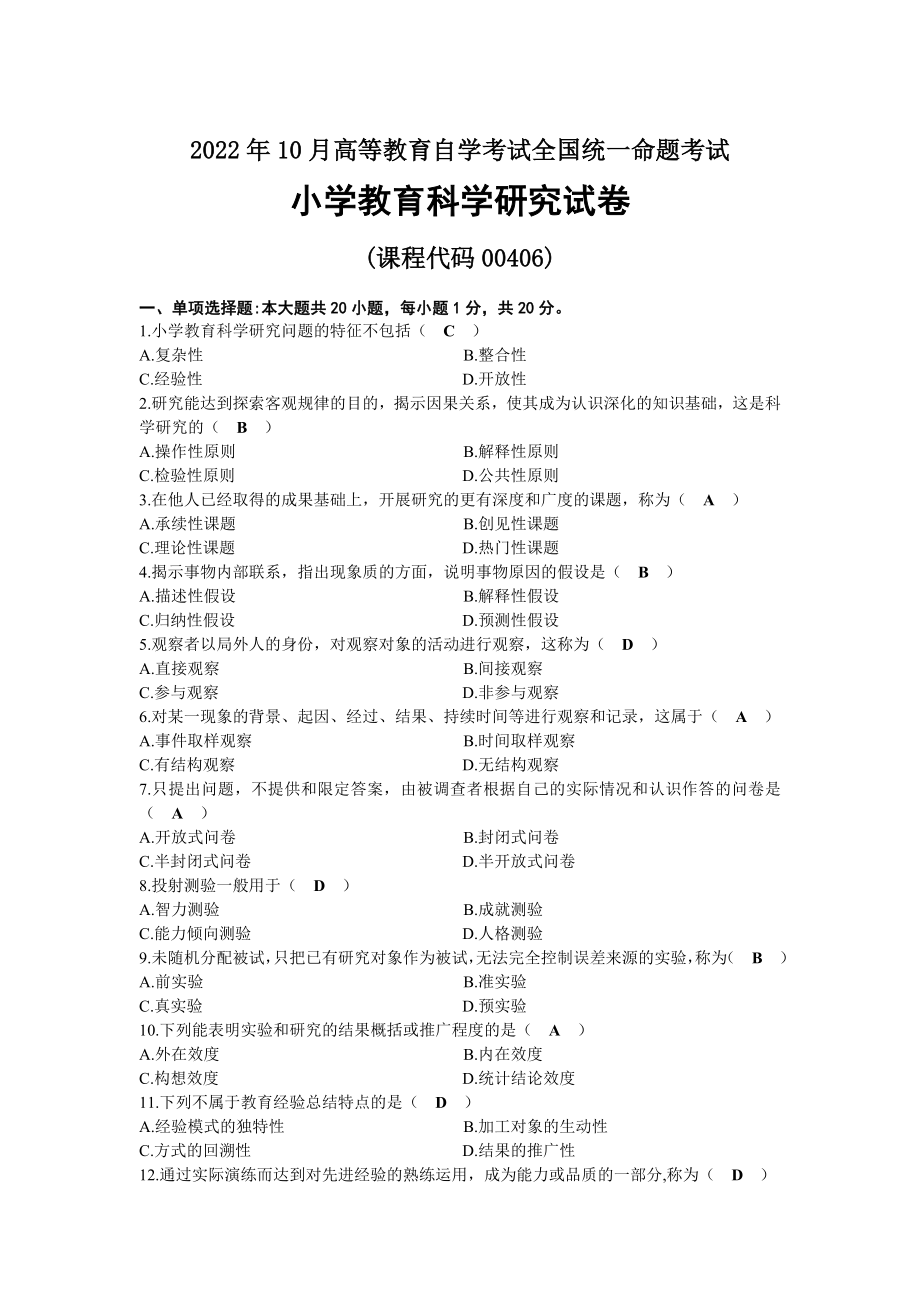 2022年10月自考00406小学教育科学研究试题及答案.docx_第1页