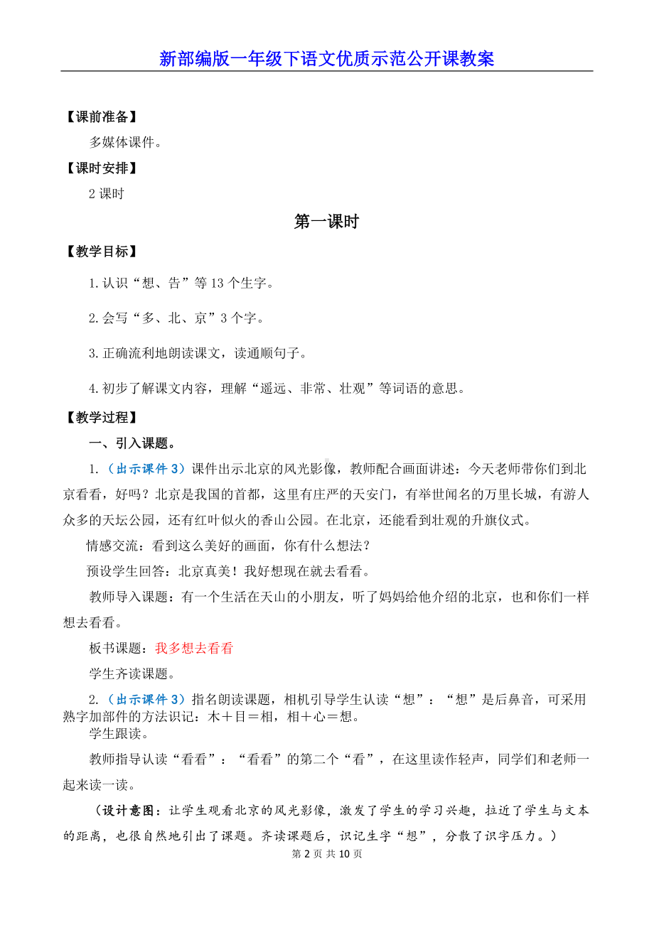 新部编版一年级下语文2《我多想去看看》优质示范公开课教案.docx_第2页