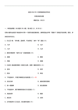 全国2016年4月自考00223中国法制史试题及答案.doc