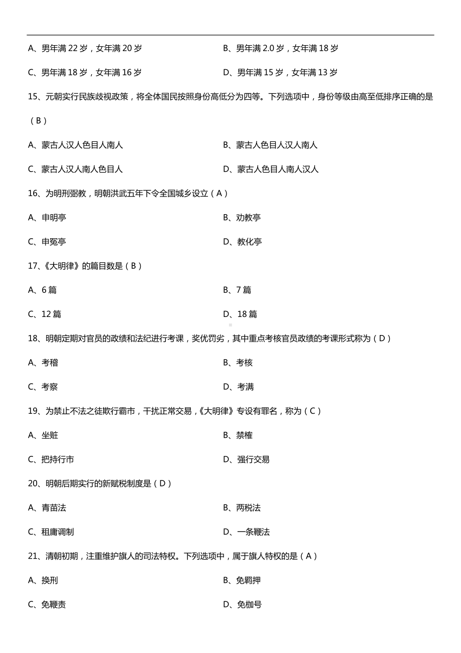 全国2016年4月自考00223中国法制史试题及答案.doc_第3页