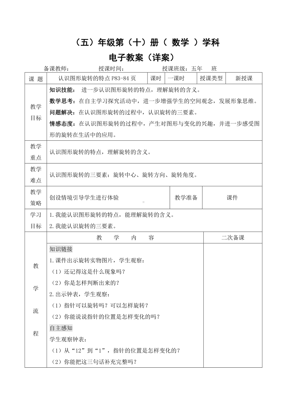 小学数学-五年级下册-5-1图形旋转的特点（教案）.doc_第1页