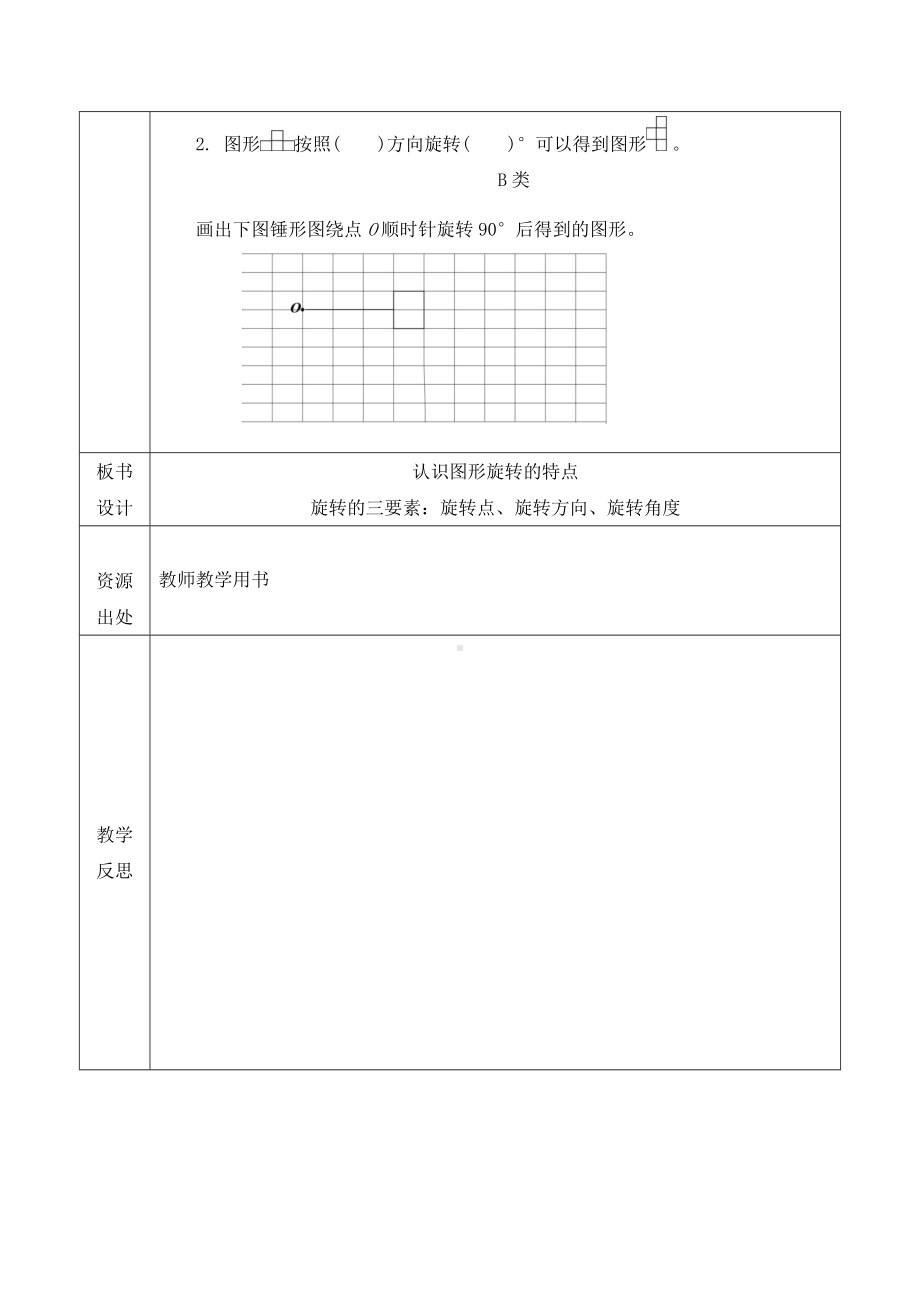 小学数学-五年级下册-5-1图形旋转的特点（教案）.doc_第3页