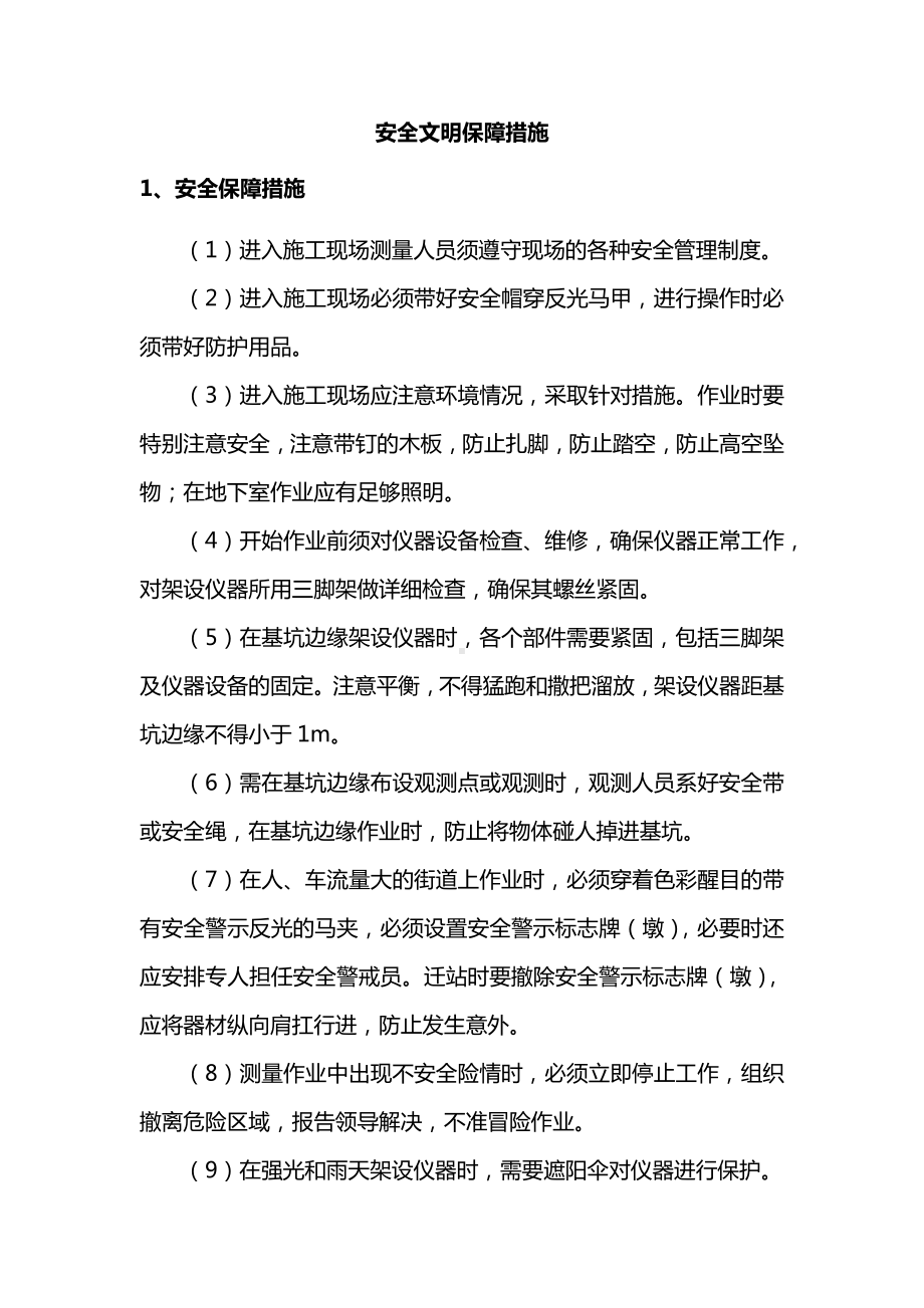 安全文明保障措施.docx_第1页