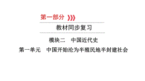 2023年福建省中考历史一轮教材同步复习 中国近代史 第一单元 中国开始沦为半殖民地半封建社会ppt课件.pptx